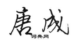 駱恆光唐成行書個性簽名怎么寫