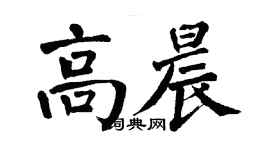翁闓運高晨楷書個性簽名怎么寫