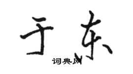 駱恆光於東行書個性簽名怎么寫