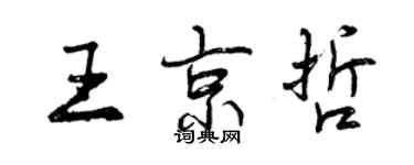 曾慶福王京哲行書個性簽名怎么寫