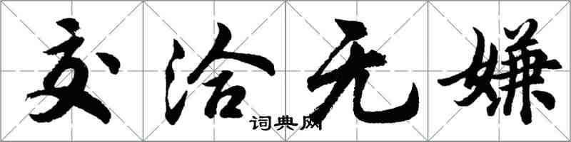 胡問遂交洽無嫌行書怎么寫