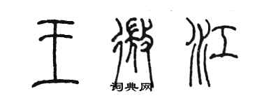 陳墨王微江篆書個性簽名怎么寫