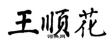 翁闓運王順花楷書個性簽名怎么寫