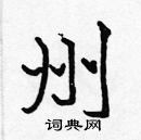 張標寫的硬筆楷書州