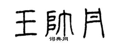 曾慶福王帥丹篆書個性簽名怎么寫