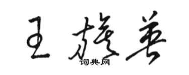 駱恆光王旗英草書個性簽名怎么寫