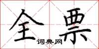 荊霄鵬全票楷書怎么寫