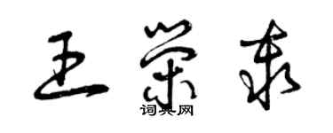 曾慶福王榮秦草書個性簽名怎么寫