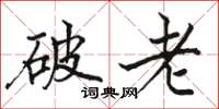 駱恆光破老楷書怎么寫