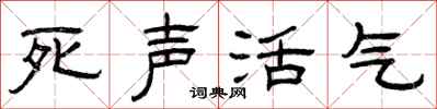 曾慶福死聲活氣隸書怎么寫