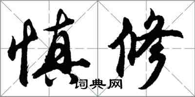 胡問遂慎修行書怎么寫