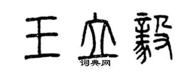 曾慶福王立毅篆書個性簽名怎么寫