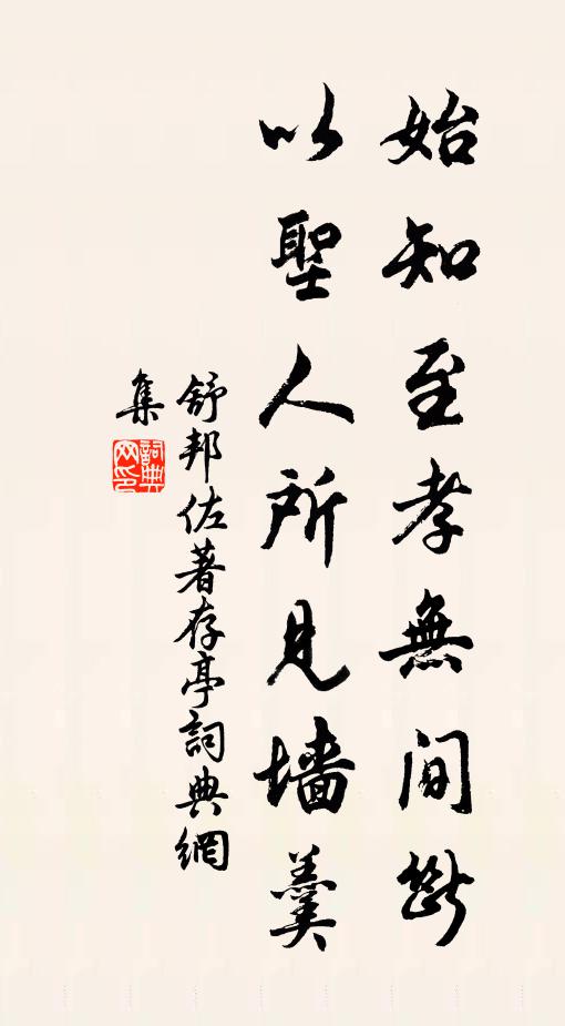 事苹蘩,工翰墨,才德兼全,人總道、古今稀有 詩詞名句