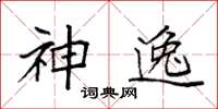 袁強神逸楷書怎么寫