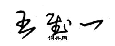 朱錫榮王慰一草書個性簽名怎么寫