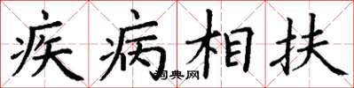 丁謙疾病相扶楷書怎么寫