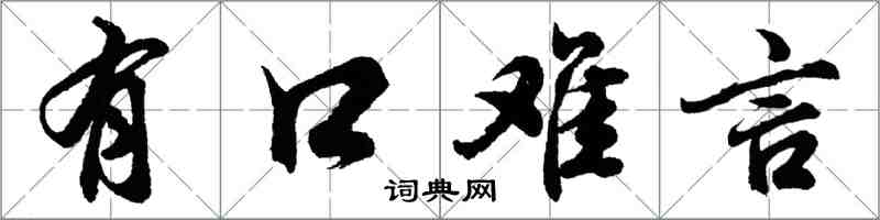 胡問遂有口難言行書怎么寫