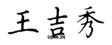 丁謙王吉秀楷書個性簽名怎么寫