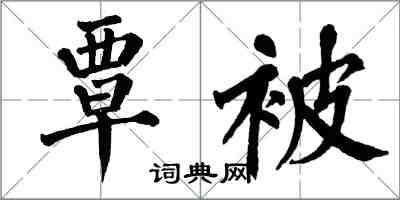 翁闓運覃被楷書怎么寫