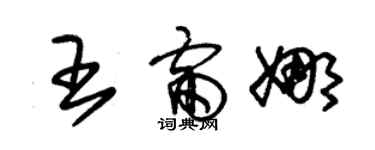 朱錫榮王雷娜草書個性簽名怎么寫