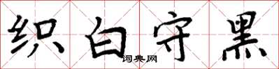 周炳元織白守黑楷書怎么寫