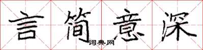 袁強言簡意深楷書怎么寫