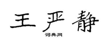 袁強王嚴靜楷書個性簽名怎么寫