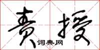 王冬齡責授草書怎么寫