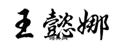 胡問遂王懿娜行書個性簽名怎么寫