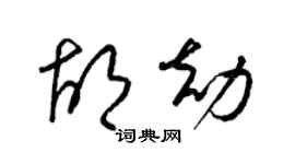 梁錦英胡劫草書個性簽名怎么寫