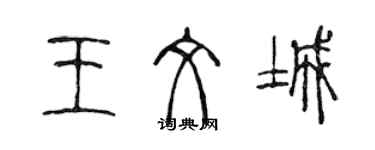 陳聲遠王文城篆書個性簽名怎么寫