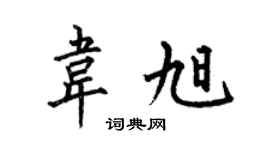 何伯昌韋旭楷書個性簽名怎么寫