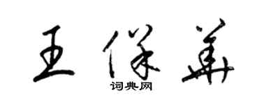 梁錦英王保華草書個性簽名怎么寫