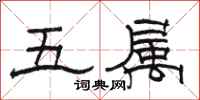 駱恆光五屬隸書怎么寫