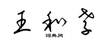 梁錦英王和孝草書個性簽名怎么寫