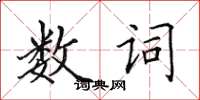 田英章數詞楷書怎么寫
