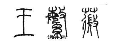 陳墨王繁薇篆書個性簽名怎么寫