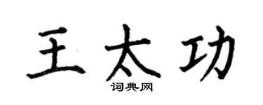 何伯昌王太功楷書個性簽名怎么寫