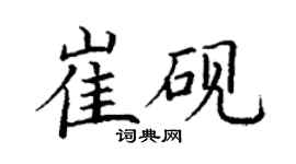 丁謙崔硯楷書個性簽名怎么寫