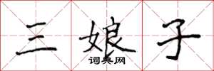 侯登峰三娘子楷書怎么寫