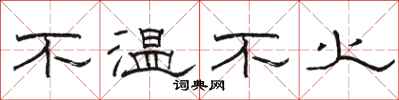 駱恆光不溫不火隸書怎么寫