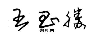 朱錫榮王昌勝草書個性簽名怎么寫
