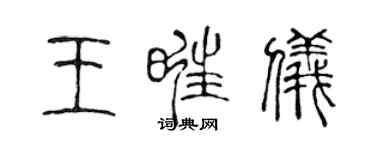 陳聲遠王旺儀篆書個性簽名怎么寫