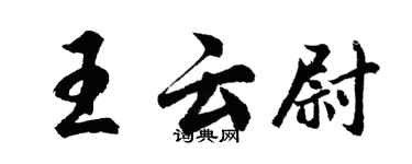 胡問遂王雲尉行書個性簽名怎么寫