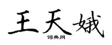 丁謙王天娥楷書個性簽名怎么寫
