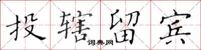 黃華生投轄留賓楷書怎么寫