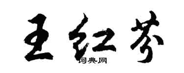 胡問遂王紅芬行書個性簽名怎么寫