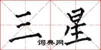 何伯昌三星楷書怎么寫