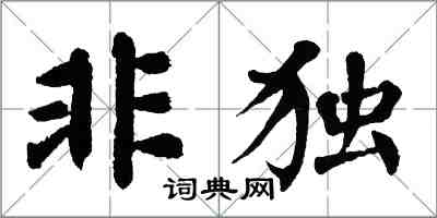 翁闓運非獨楷書怎么寫