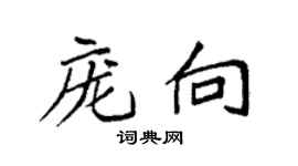 袁強龐向楷書個性簽名怎么寫